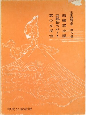 cover image of 定本西鶴全集〈第8巻〉